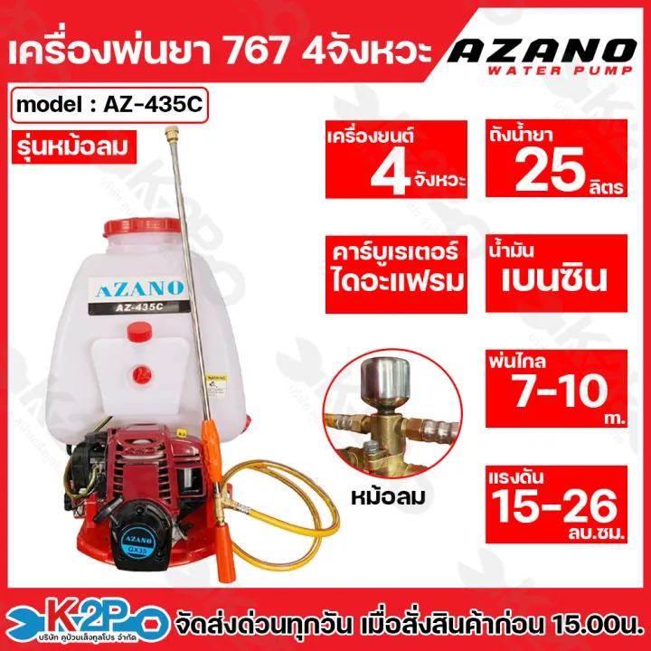 AZANO AZ-435C เครื่องพ่นยา 4 จังหวะ มีหม้อลม คาร์บูไดอะแฟรม