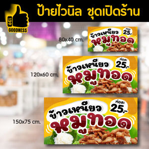 ป้ายไวนิล สำเร็จรูป ชุดเปิดร้าน "ข้าวเหนียวหมูทอด" สีสด คมชัด พร้อมใช้งาน