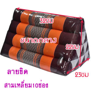 หมอนอิงสามเหลี่ยมขิดขนาด กลาง กว้าง23xยาว32xสูง22ซม.