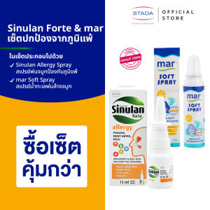 เซ็ตปกป้องจากภูมิแพ้ mar Soft Spray สเปรย์พ่นล้างจมูก & Sinulan Forte Allergy Spray เกราะจมูกและป้องกันภูมิแพ้
