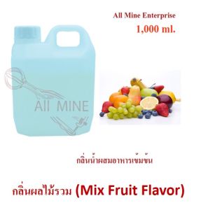 กลิ่นนผลไม้รวมผสมอาหารชนิดน้ำแบบเข้มข้น (All MINE) ขนาด 1000 ml
