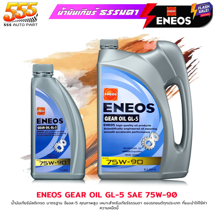 ENEOS น้ำมันเกียร์ ธรรมดา M/T / เฟืองท้าย / เอเนออส ENEOS GEAR OIL GL-5 ...