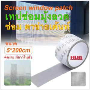 เทปซ่อมมุ้งลวด เทปมุ้งลวด เทปปะมุ้งลวด ซ่อมมุ้งลวด เทปติดมุ้งลวด เทปมุ้งลวดกันยุง เทปติดมุ้งลวดประตู เทปซ่อมตาข่ายเต้นท์ แผ่นปะมุ้งลวด ซ่อมแซมมุ้งลวด hugtravel hugcamp