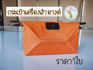 กระเป๋าเครื่องสำอางค์ ตั้งทรงได้ พกพาสะดวก ใส่ของ เอนกประสงค์