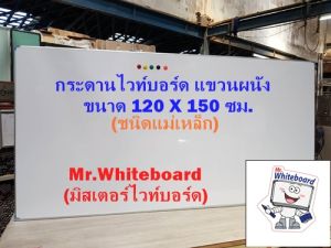กระดานไวท์บอร์ด แขวนผนัง ขนาด 120 x 150 ซม. กระดานไวท์บอร์ดแม่เหล็ก เขียนลื่นลบออกง่าย ไวท์บอร์ดแขวนผนังเกรดพรีเมี่ยม  Mr.Whiteboard