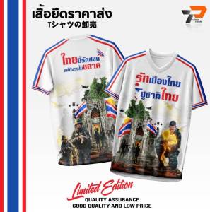 เสื้อคอวี รักเมืองไทย ชูชาติไทย