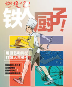 燃烧吧!铁人厨子!用厨艺和陶艺打爆人生关卡!