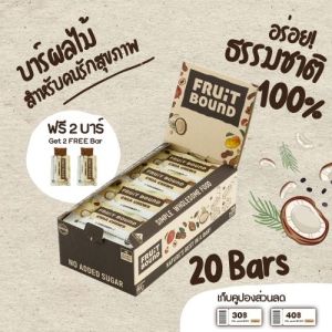 Fruit Bound Coconut (20 Bars/Box) Healthy Snacks ฟรุตเบานด์ รสมะพร้าว กล่องใหญ่ 20 บาร์ ธัญพืชอัดแท่ง ขนมคลีน ขนมคนรักสุขภาพ ขนมวีแกนสำหรับคนทานคลีน