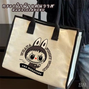 กระเป๋าผ้า พิมพ์ลายการ์ตูน LABUBU (กระเป๋าผ้าแคนวาส)