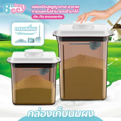 BBBayBees กล่องเก็บนมผง สูญญากาศ พร้อมฝาปิด มีให้เลือกหลายขนาด