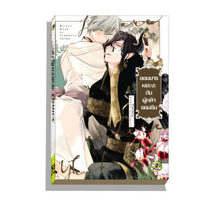 การ์ตูนวาย D2 จอมมารเงอะงะกับผู้กล้าจอมซึน