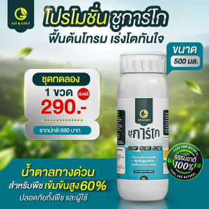(1ขวด) ขนาด 500 ml - Sugar Go (ชูการ์โก) น้ำตาลซอร์บิทอล(Sorbitol) ปุ๋ยน้ำ พลังงานทางด่วนสำหรับพืช