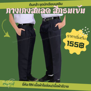 [มีบิลเบิก] กางเกงนักเรียนขายาว สีกรม ผ้าโซล่อน/ผ้าลีวาย ตรา RN กางเกงสแลคขายาว ชุดนักเรียนมุสลิม