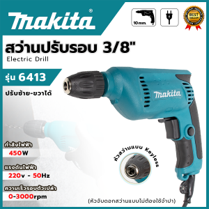 MAKITA สว่านไฟฟ้า สว่านปรับรอบ ซ้าย-ขวา 10 mm. รุ่น 6413 (AAA) งานไต้หวัน