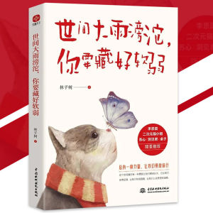 【正版速发】世间大雨滂沱你要藏好软弱『愿你逆流而上温柔且坚强｜总有一种力量让我们勇敢前行』治愈万千读者的书