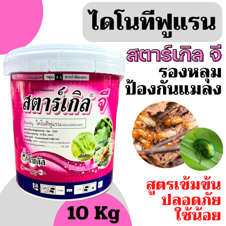 สตาร์เกิลจี ถัง 10 กก. กำจัดแมลงดูดซึม พืชผัก ไม้ดอก