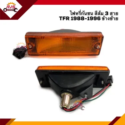 ⚡️ไฟหรี่กันชน ไฟกันชน อีซูซุ มังกร ISUZU TFR 1988-1996 สีส้ม 3 สาย ยี่ห้อ DIAMOND LH/RH