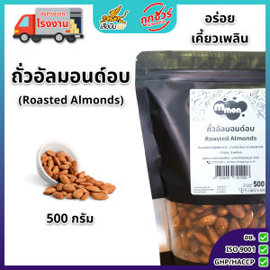 ถั่วอัลมอนด์อบ ตรามีม่อน อัลมอนด์อบ พร้อมทาน ไม่ปรุงรส ไม่ใส่เกลือ หอม สดใหม่ (Almonds)
