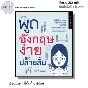 หนังสือ พูดอังกฤษ ง่ายแค่ปลายลิ้น I ภาษาอังกฤษ เขียนโดย นารีรัตน์ รุ่งเรือง พี่ตั๊กกี้ ไวยากรณ์