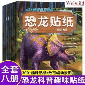 恐龙贴纸书（全套8册）科普趣味贴纸 恐龙百科 儿童早教启蒙绘本 Children Dinosaur Sticker Book Buku Pelekat WeBuild