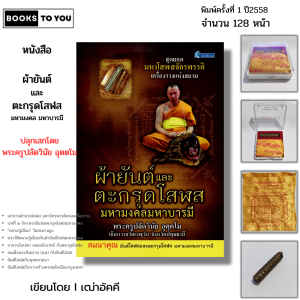 วัตถุมงคล ผ้ายันต์และตะกรุดโสฬส มหามงคลมหาบารมี (พร้อมหนังสือ1เล่ม) ปลุกเสกโดยพระครูปลัดวินัย อุตตโม