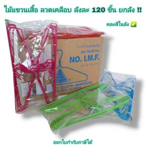 Small Evting ไม้แขวนเสื้อ ลวดเคลือบ (แบบบาง) ลังละ 120 อัน มี 2 แบบ ไม้แขวนเสื้อยกลัง ยกลังราคาถูก อย่าลืม !! กดติดตามร้าน "รับส่วนลดเพิ่ม"