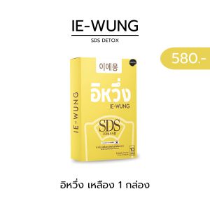 IE-WUNG อีหวึ่ง วิตามินคุมหิวอิหวึ่ง DETOX อิหวึ่ง สูตรละลายไขมัน อิหวึ่งลูกยายแสง