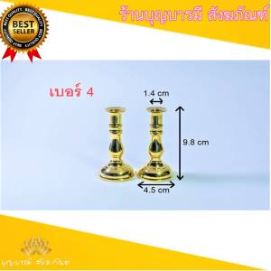 เชิงเทียนผอมทองเหลือง (แท้) รูเล็ก (คู่) เบอร์ 3 /เบอร์ 4