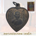 เหรียญแตงโม หลวงพ่อเกษม เขมโก สุสานไตรลักษณ์ จ.ลำปาง ปี2517. 