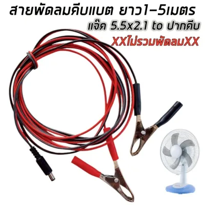 สายไฟพัดลมคีบแบต12V ปากคีบแบตสำเร็จรูป สายยาว1.5-5 เมตร เบอร์0.5sqm พร้อมส่ง