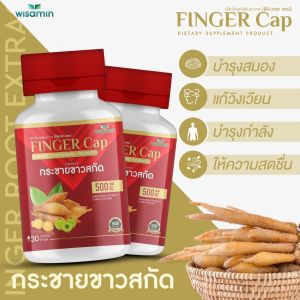 FINGER-CAP กระชายขาวสกัด บรรจุแคปซูล -ซื้อ 1 แถม 1- (ฟีงเกอะ แคป) กระชายขาวสกัดบรรจุแคปซูล ผสมมะขามป้อม 2 กระปุก ปริมาณรวม 60 แคปซูล