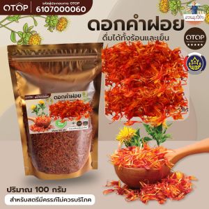 ชาดอกคำฝอย ชาคำฝอย ดอกคำฝอย ดอกคำฝอยแห้ง Dried Safflower 100กรัม ชาเพื่อสุขภาพ แบบซอง