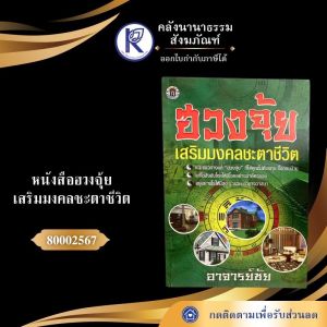 ✨ หนังสือฮวงจุ้ย เสริมมงคลชะตาชีวิต รหัส 80002567 | คลังนานาธรรม สังฆภัณฑ์