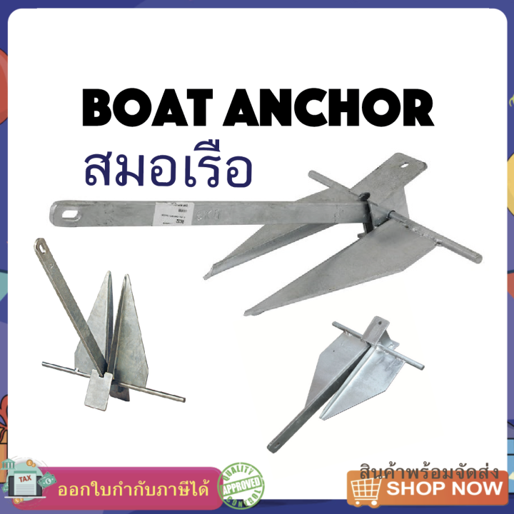 สมอเรือ Hot dip Danforth Boat Anchor Lazada.co.th