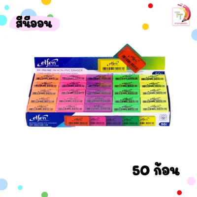 Elfen (เอลเฟ่น) ยางลบ ยางลบดินสอ รุ่น EF-350 ลบสะอาด ไร้สารพิษ ก้อนขาว ก้อนดำ ก้อนนีออน ( 50ก้อน / กล่อง )