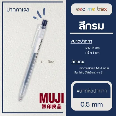 พร้อมส่ง MUJI ปากกาและไส้ปากกาเจลมูจิ แบบกด ขนาด 0.5 MM แยกแท่ง