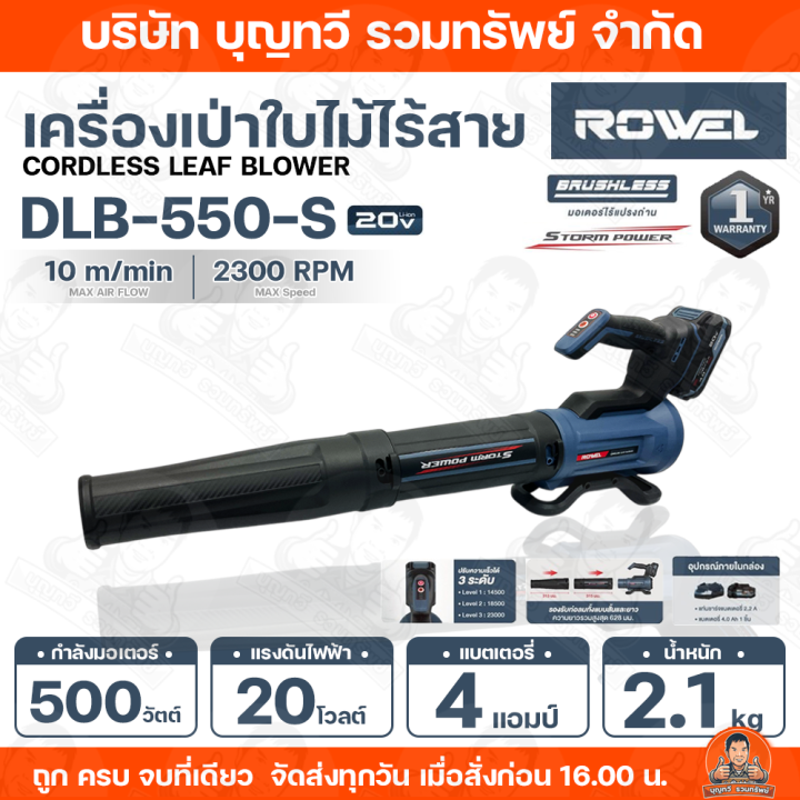 ROWEL เครื่องเป่าใบไม้ไร้สาย DLB550-S มอเตอร์บัสเลส