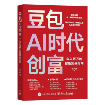 豆包AI时代创富实战指南AI赛道红利人工智能创业变现实用操作手册Bean bag AI era to create wealth practical guide AI competition20260305