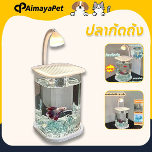 AimayaPet ปลากัดถัง ตู้ปลาใหญ่ การส่งผ่านแสง 99% สำหรับปลากัด-ปลาสวยงาม แถมฟรีน้ำแข็งคริสตัล 1kg