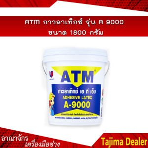 ATM กาวลาเท็กซ์ รุ่น A9000 ขนาด 1800 กรัม