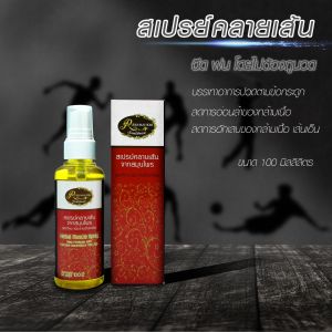 สเปรย์ฉีดผ่อนคลายกล้ามเนื้อ(ชนิดไม่ต้องถูนวด) ขนาด100ML. ฉีดบริเวณกล้ามเนื้อโดยไม่ต้องถููนวด เรือนไม้หอม Rueanmaihom