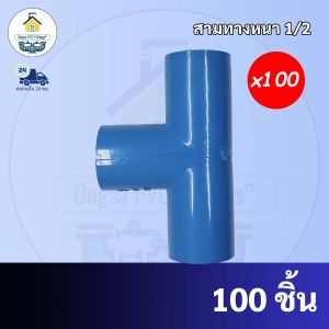 PVC(100ตัว) สามทาง 90 องศา ขนาด 1/2 นิ้ว หรือ 4 หุน ข้อต่อสามทางหนา ใช้สวมท่อ PVC ฟ้า มาตรฐานทั่วไป พร้อมส่ง
