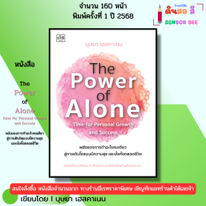 หนังสือ The Power of Alone พลังของการทำอะไรคนเดียว สู่การเติบโตแบบมีความสุข เขียนโดย บุษยา เฮสคาเนน