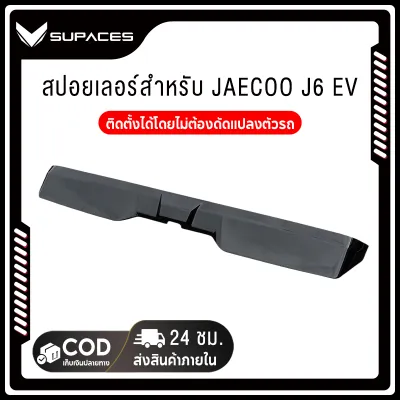 Jaecoo j6 ev สปอยเลอร์ทรง ของแต่ง สําหรับตกแต่งท้ายรถยนต์ การติดตั้งแบบไม่ทำลาย สีดำ ชิ้นส่วนรถยนต์ ชุดแต่ง
