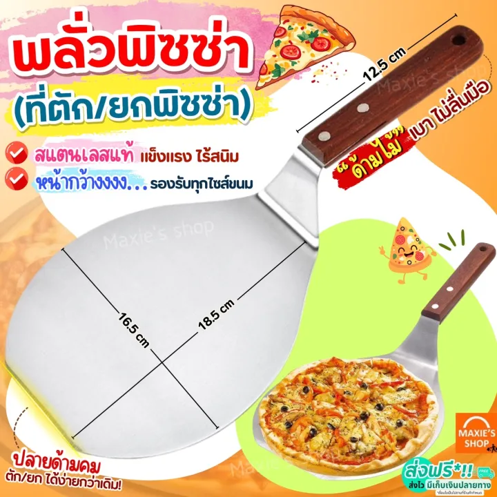 ที่ตักพิซซ่า สแตนเลสแท้ WANNA ทำอาหาร