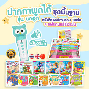ปากกาพูดได้ Mis talkingpen  ของเล่นเสริมพัฒนาการ แถมหนังสือสองและสามภาษา 13 เล่ม แผ่นดนตรี 12 แบบ ชุดพื้นฐาน จากร้าน หมูสามตัวหนังสือเด็ก MISBOOK