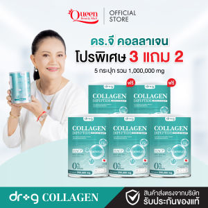 ดร.จี คอลลาเจน ไดเปปไทด์ (3แถม2) คอลลาเจนดูแลข้อเข่า กระดูก คอลลาเจนแคลเซียม แพ็ค 5 กระปุก