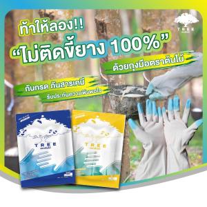 ถุงมือตราต้นไม้ ยกโหล 12 คู่ ถุงมือเก็บขี้ยาง ไม่ติดขี้ยาง 100%