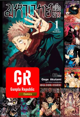 มหาเวทย์ผนึกมาร เล่ม 1-20 หนังสือการ์ตูน ยกชุด Jujutsu Kaisen