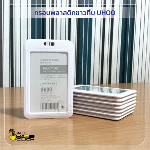 กรอบพลาสติกสีขาวทึบ UHOO ใสด้านเดียว
